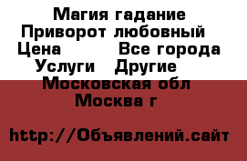 Магия гадание Приворот любовный › Цена ­ 500 - Все города Услуги » Другие   . Московская обл.,Москва г.